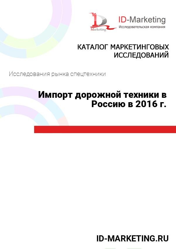 Импорт дорожной техники в Россию в 2016 г.