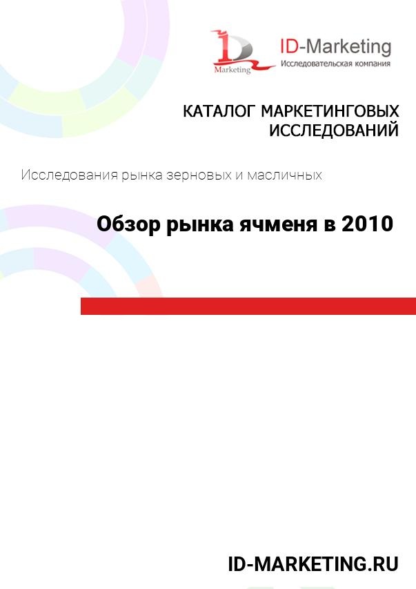 Обзор рынка ячменя в 2010 году