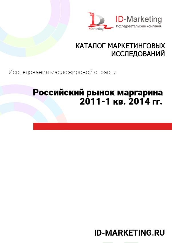 Российский рынок маргарина 2011-1 кв. 2014 гг.