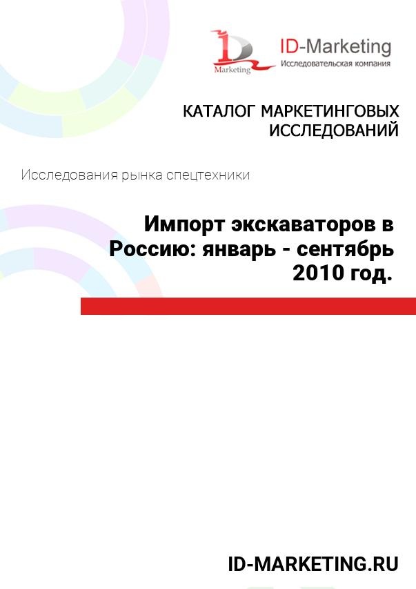 Импорт экскаваторов в Россию: январь - сентябрь 2010 год.