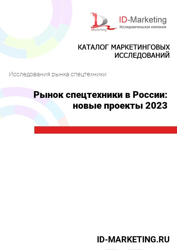 Рынок спецтехники в России: новые проекты 2023