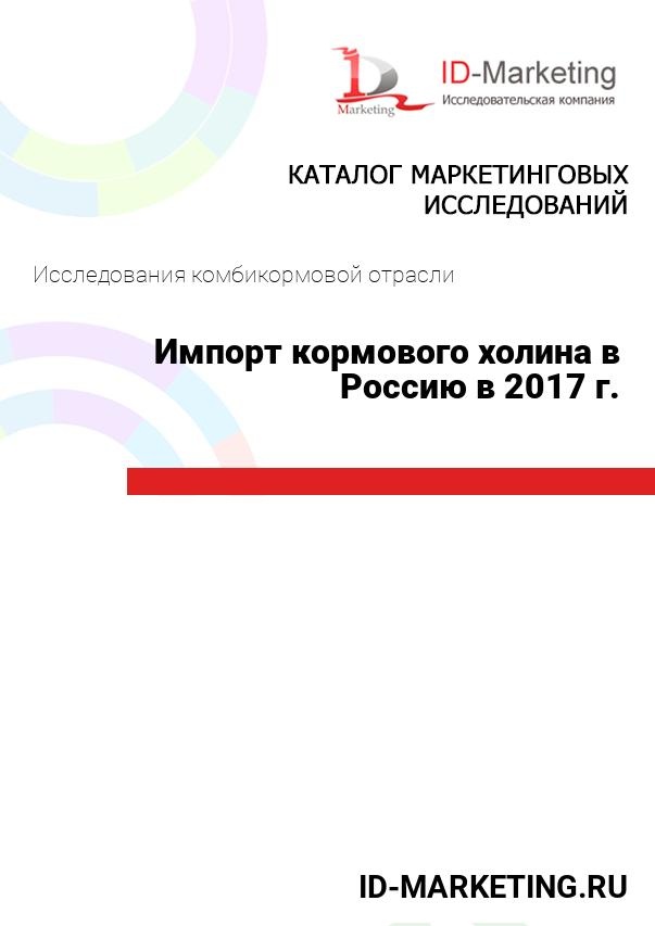 Импорт кормового холина в Россию в 2017 г.