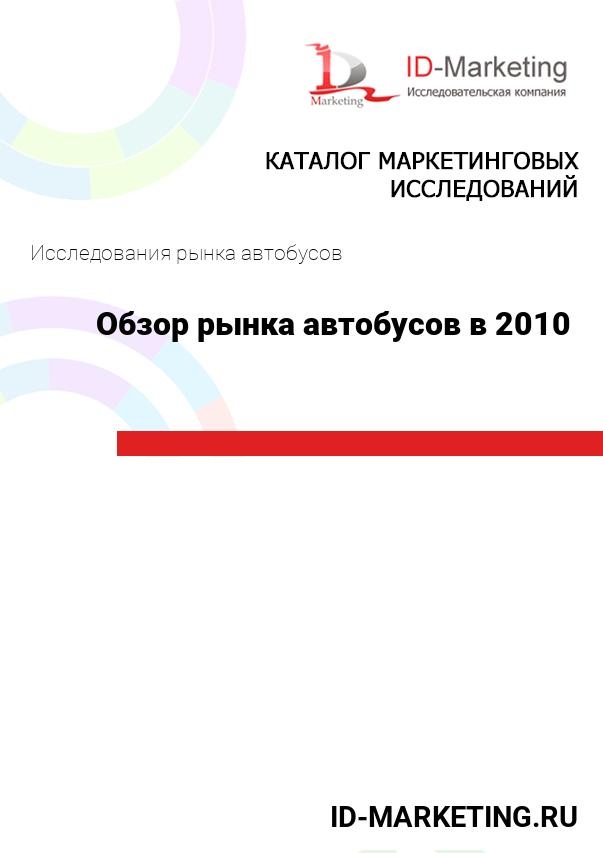 Обзор рынка автобусов в 2010 году