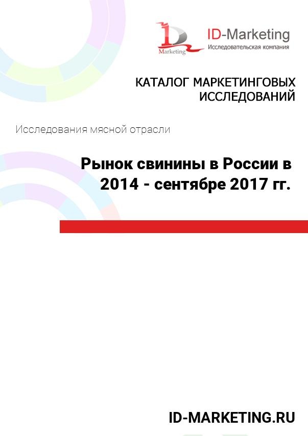 Рынок свинины в России в 2014 - сентябре 2017 гг.