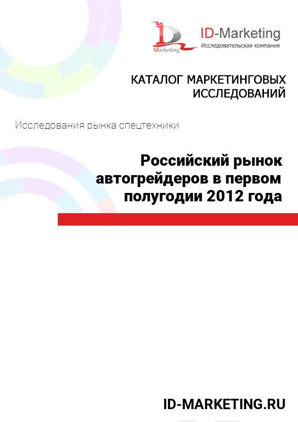 Российский рынок автогрейдеров в первом полугодии 2012 года