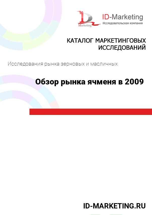 Обзор рынка ячменя в 2009 году