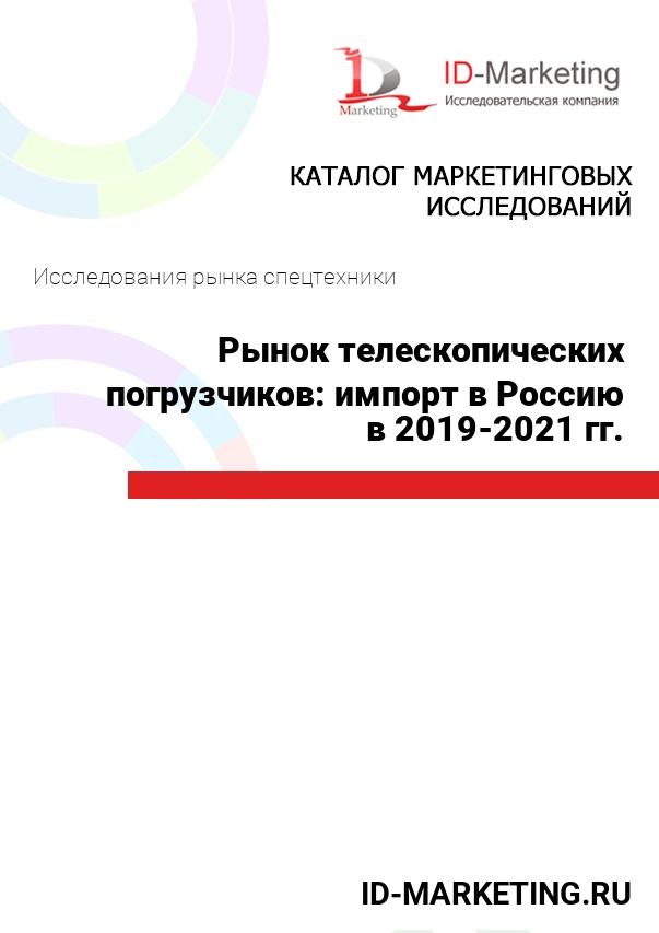 Рынок телескопических погрузчиков: импорт в Россию в 2019-2021 гг.