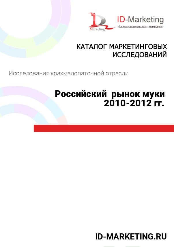 Российский  рынок муки 2010-2012 гг.