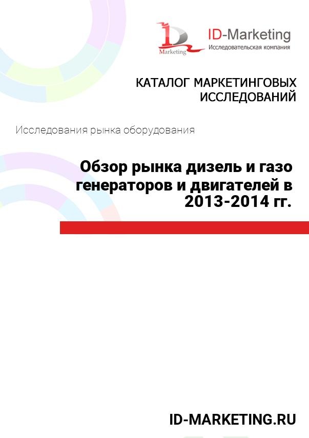 Обзор рынка дизель и газо генераторов и двигателей в 2013-2014 гг.