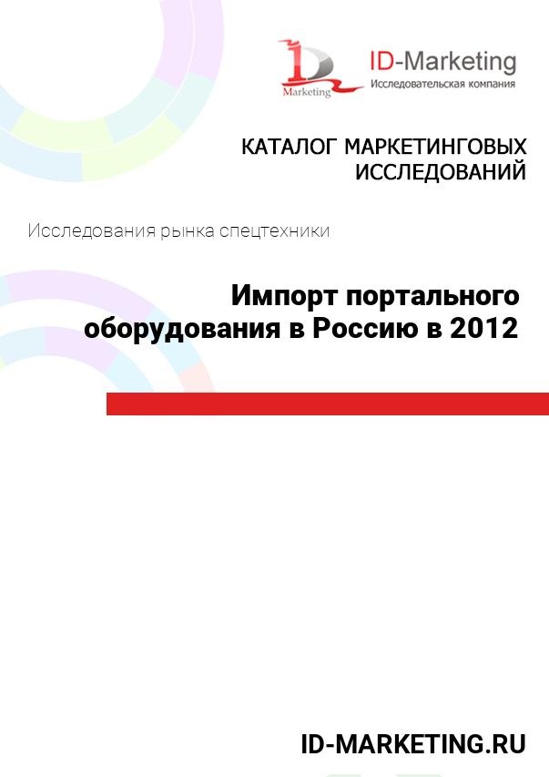 Импорт портального оборудования в Россию в 2012 году