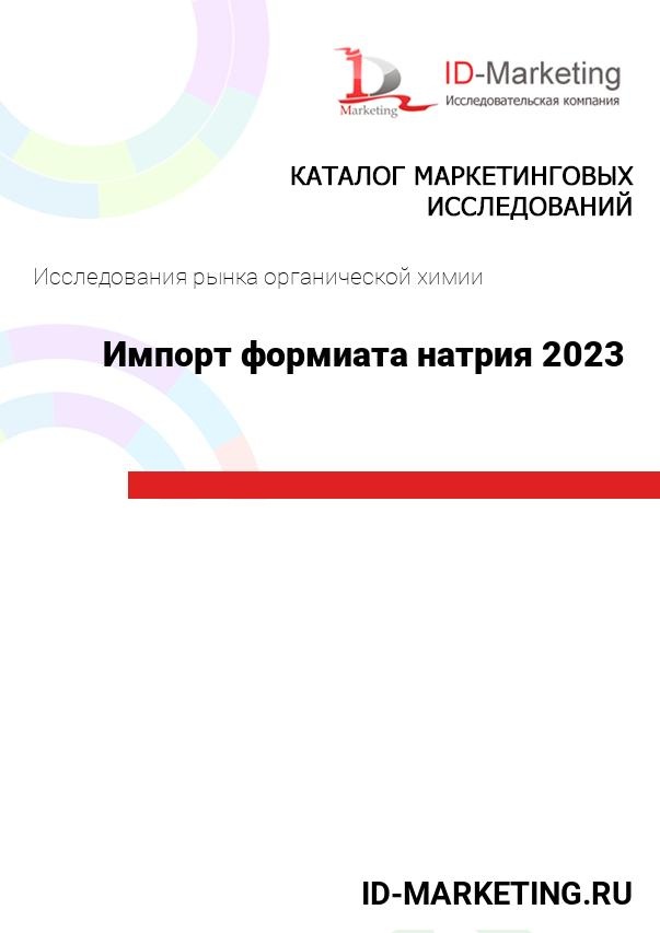 Импорт формиата натрия 2023