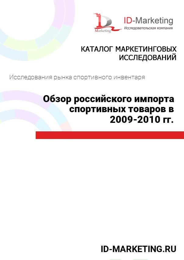 Обзор российского импорта спортивных товаров в 2009-2010 гг.