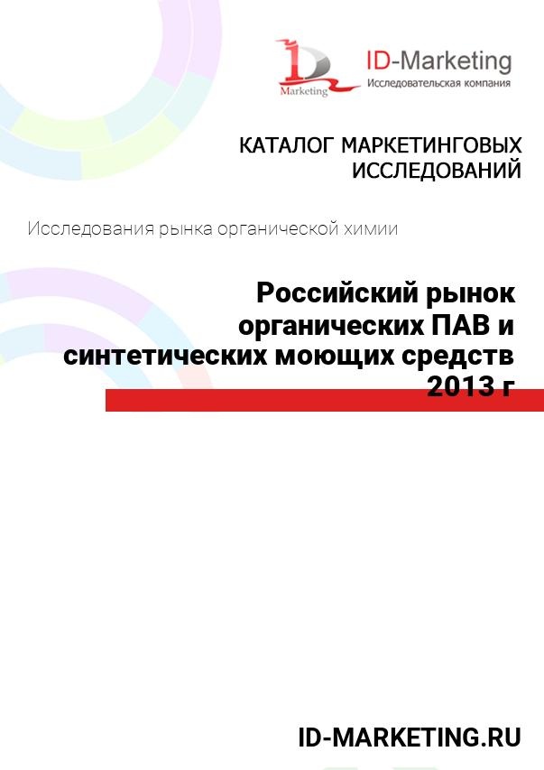 Российский рынок органических ПАВ и синтетических моющих средств 2013 г