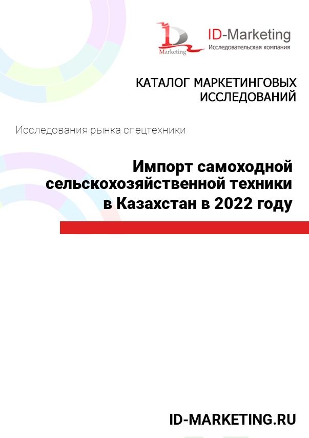 Импорт самоходной сельскохозяйственной техники в Казахстан в 2022 году