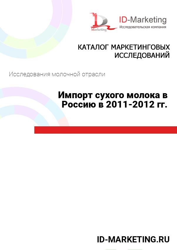 Импорт сухого молока в Россию в 2011-2012 гг.