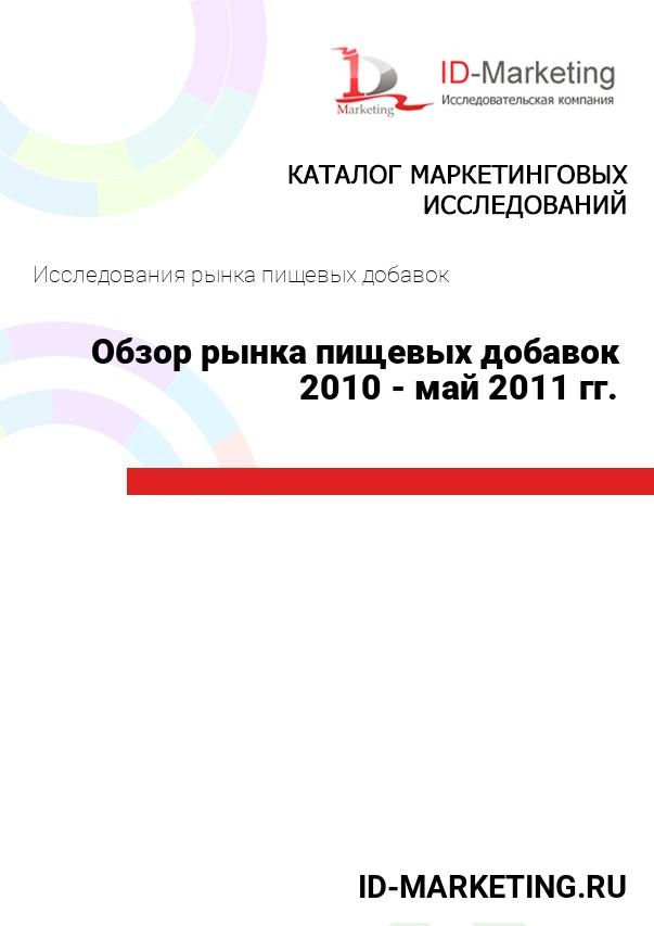Обзор рынка пищевых добавок 2010 - май 2011 гг.