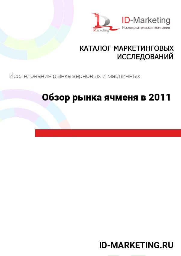Обзор рынка ячменя в 2011 году