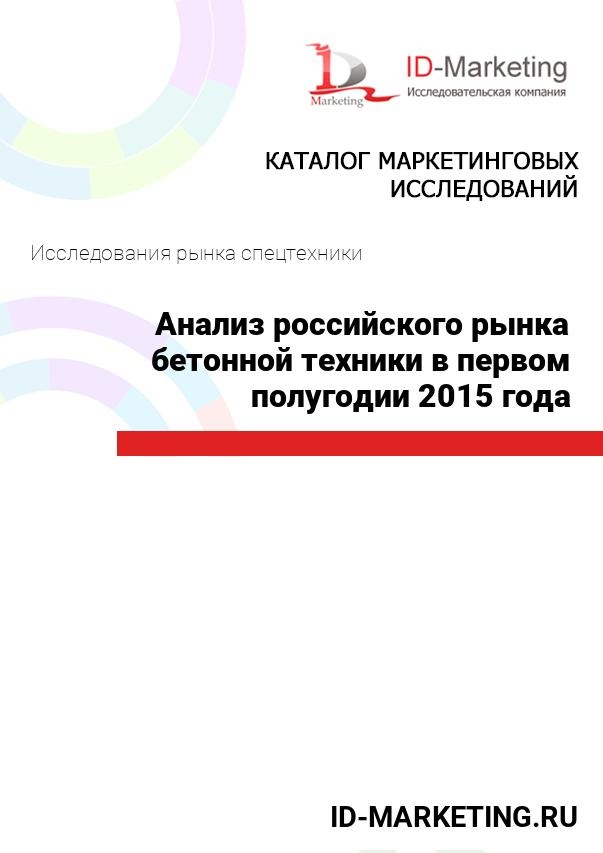 Анализ российского рынка бетонной техники в первом полугодии 2015 года