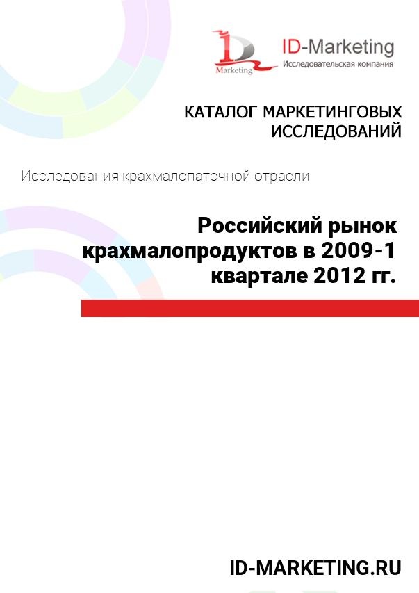 Российский рынок крахмалопродуктов в 2009-1 квартале 2012 гг.