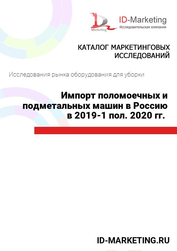 Импорт поломоечных и подметальных машин в Россию в 2019 – 1 пол. 2020 гг. 