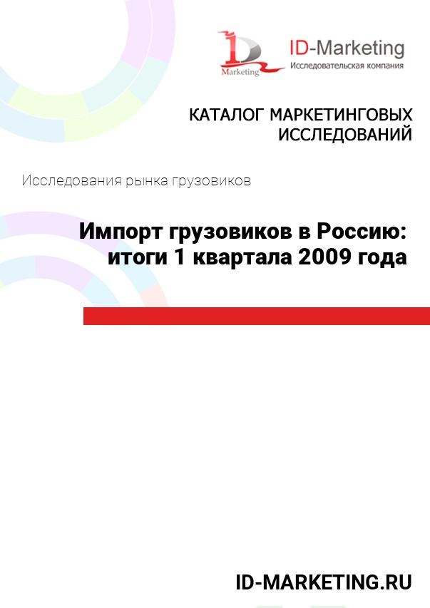 Импорт грузовиков в Россию: итоги 1 квартала 2009 года